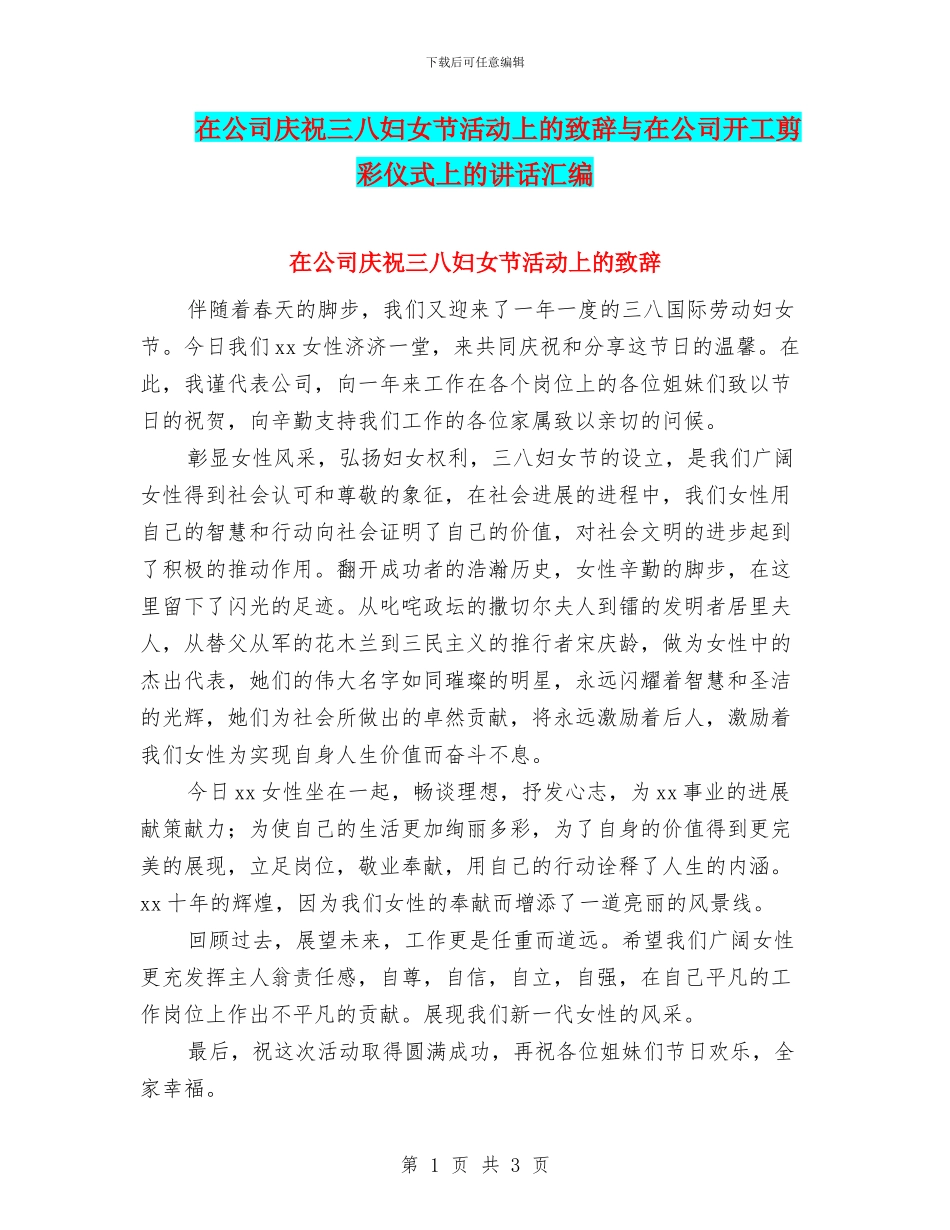 在公司庆祝三八妇女节活动上的致辞与在公司开工剪彩仪式上的讲话汇编_第1页
