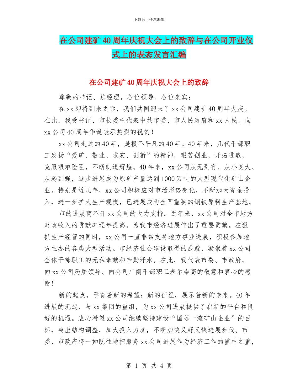 在公司建矿40周年庆祝大会上的致辞与在公司开业仪式上的表态发言汇编_第1页