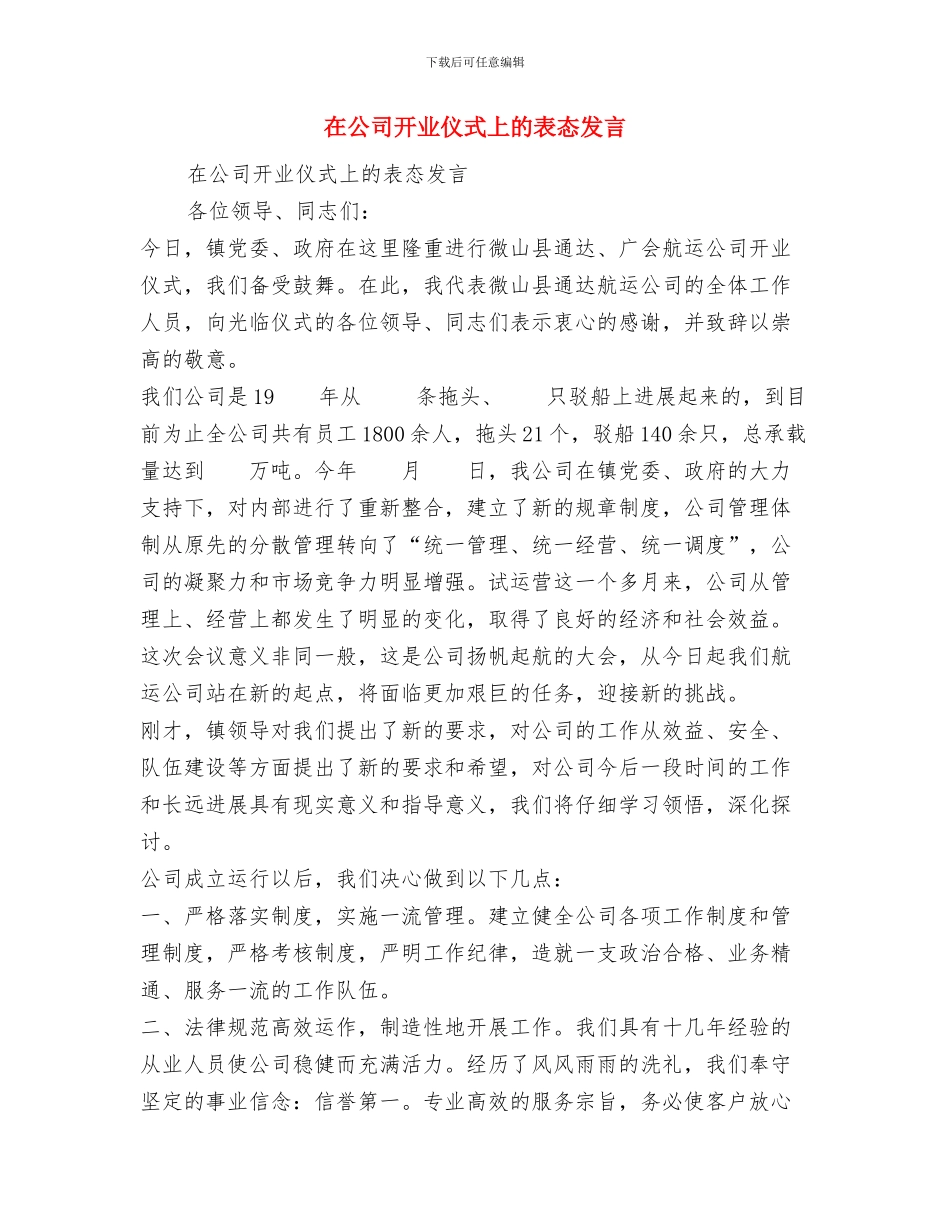 在公司建矿40周年庆祝大会上的致辞与在公司开业仪式上的表态发言汇编_第3页