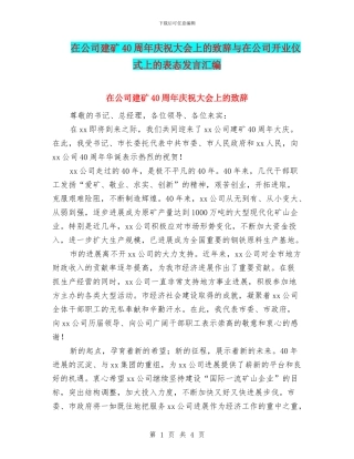 在公司建矿40周年庆祝大会上的致辞与在公司开业仪式上的表态发言汇编