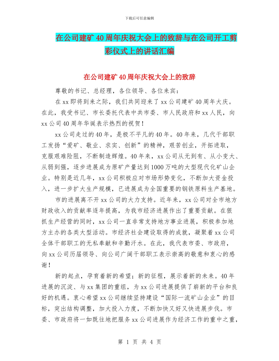 在公司建矿40周年庆祝大会上的致辞与在公司开工剪彩仪式上的讲话汇编_第1页