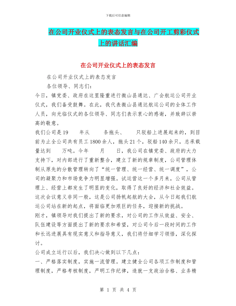 在公司开业仪式上的表态发言与在公司开工剪彩仪式上的讲话汇编_第1页