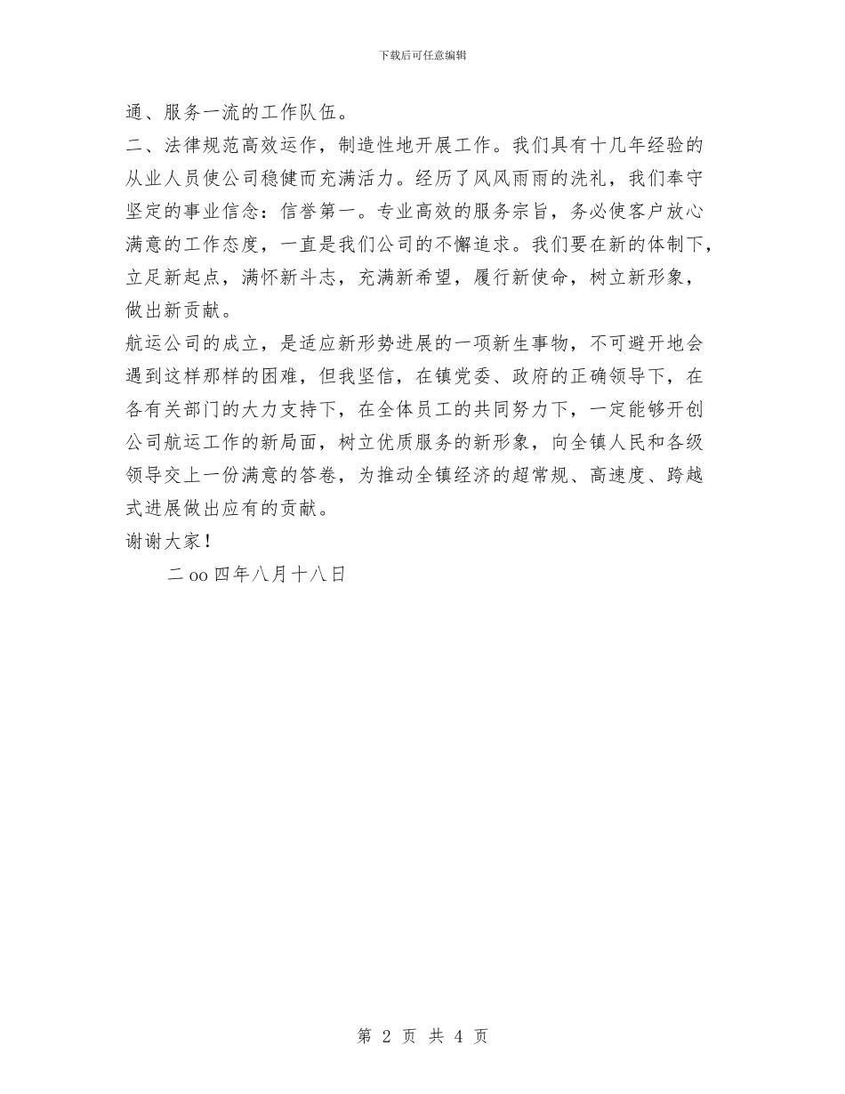 在公司开业仪式上的表态发言与在公司开工剪彩仪式上的讲话汇编_第2页