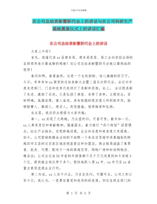 在公司总结表彰暨职代会上的讲话与在公司科研生产基地奠基仪式上的讲话汇编