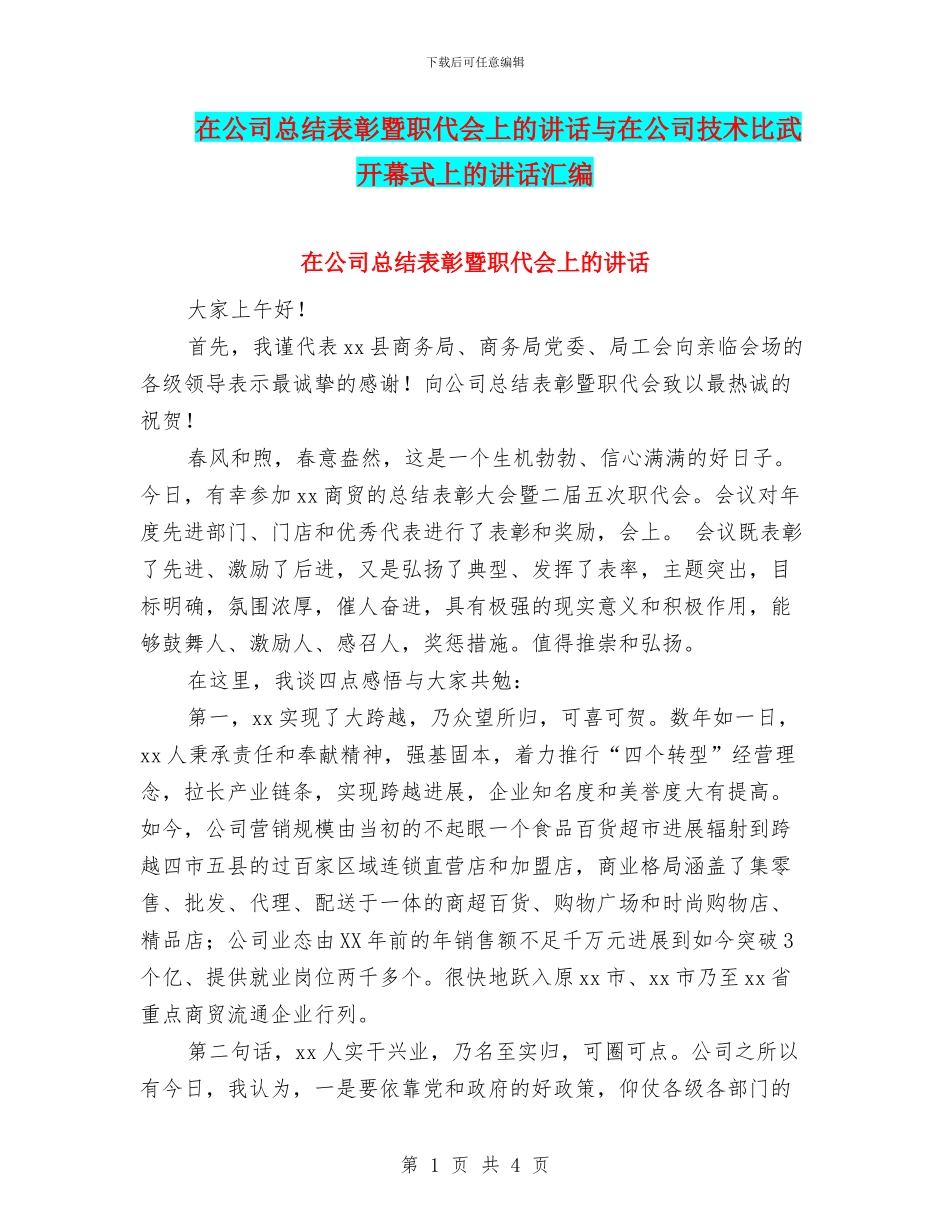 在公司总结表彰暨职代会上的讲话与在公司技术比武开幕式上的讲话汇编_第1页