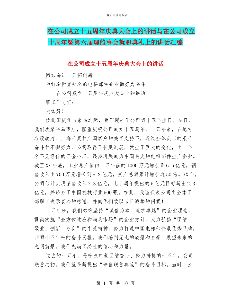 在公司成立十五周年庆典大会上的讲话与在公司成立十周年暨第六届理监事会就职典礼上的讲话汇编_第1页