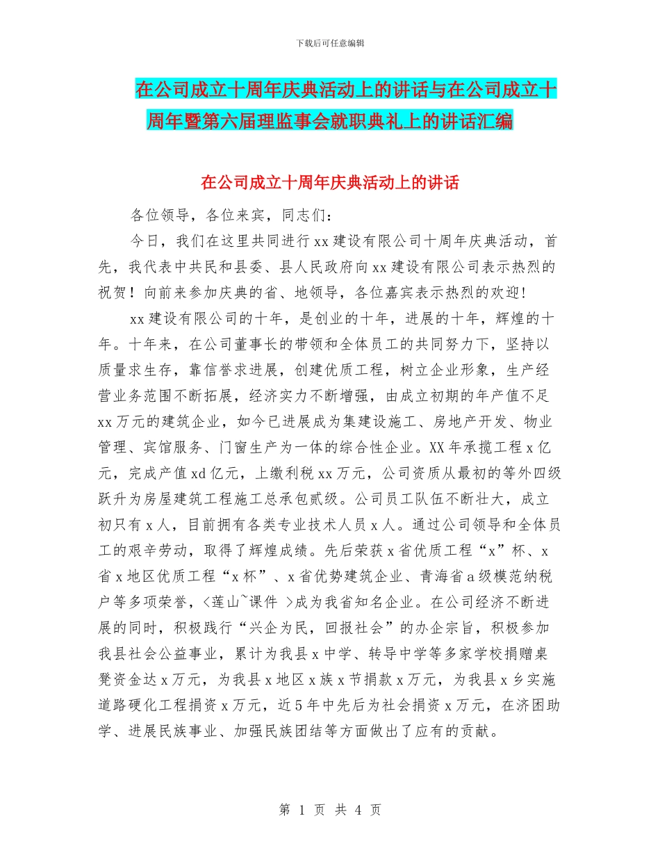 在公司成立十周年庆典活动上的讲话与在公司成立十周年暨第六届理监事会就职典礼上的讲话汇编_第1页