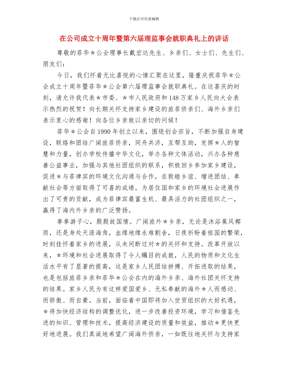 在公司成立十周年庆典活动上的讲话与在公司成立十周年暨第六届理监事会就职典礼上的讲话汇编_第3页