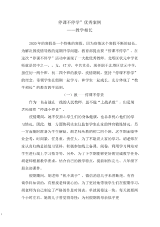 停课不停学优秀案例