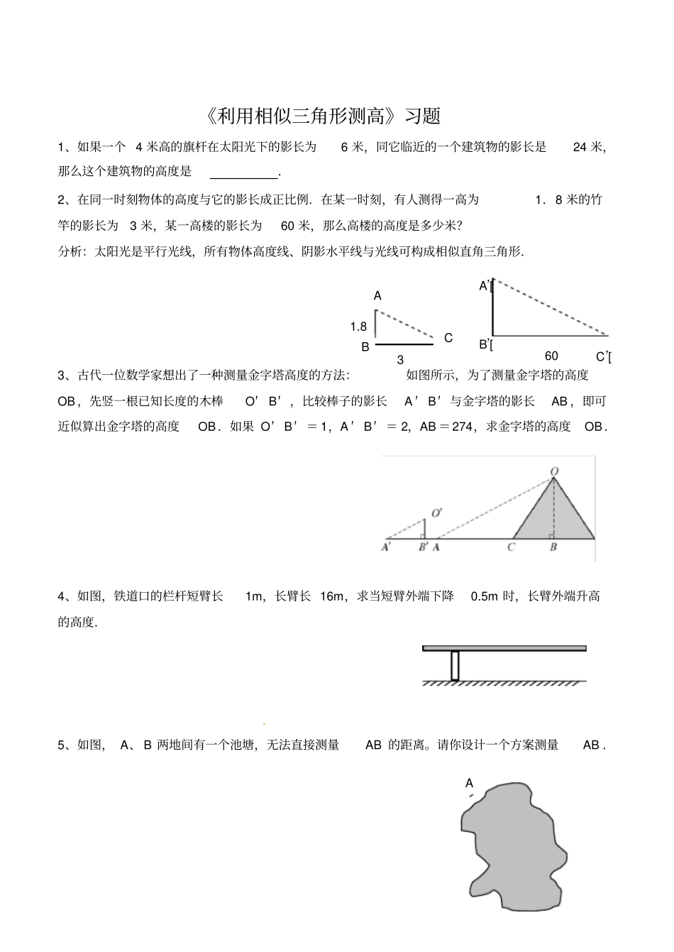 利用相似三角形测高习题1_第1页