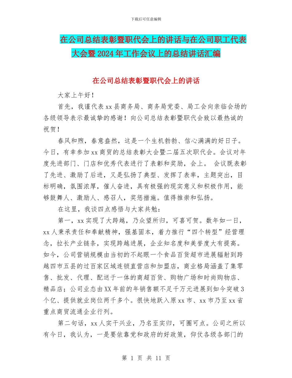 在公司总结表彰暨职代会上的讲话与在公司职工代表大会暨2024年工作会议上的总结讲话汇编_第1页