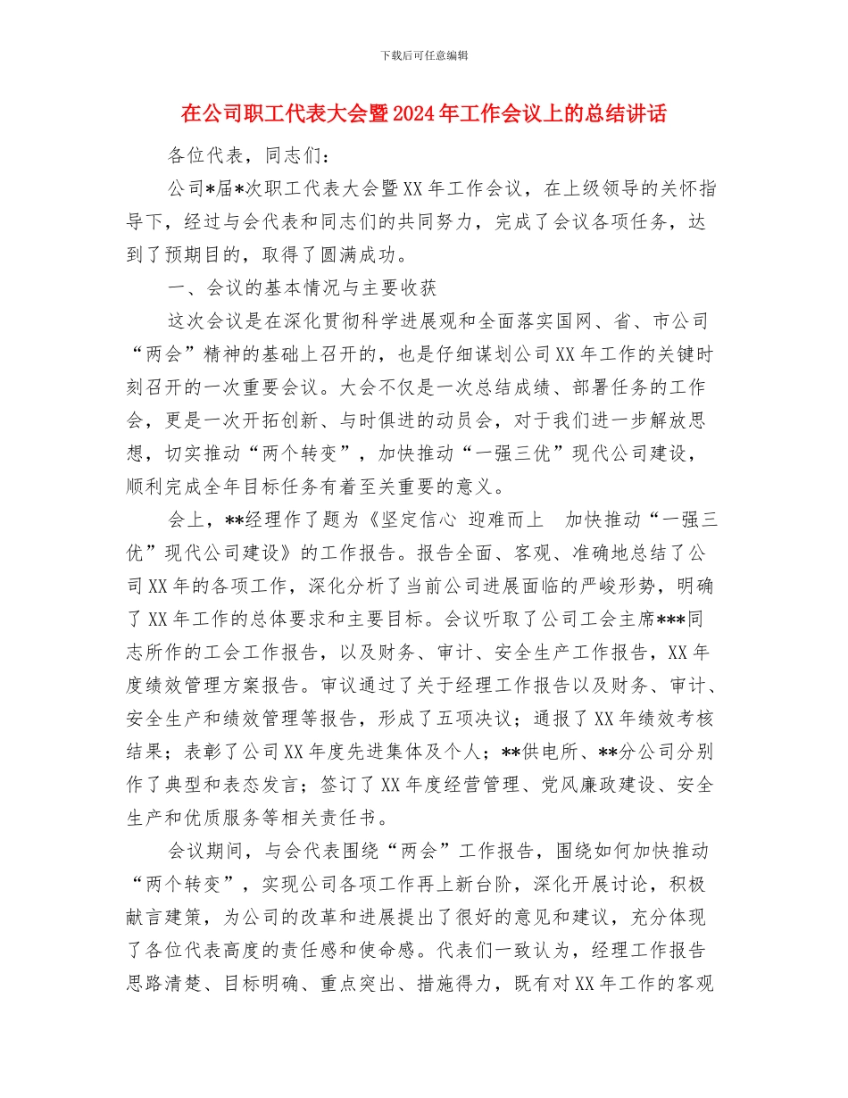 在公司总结表彰暨职代会上的讲话与在公司职工代表大会暨2024年工作会议上的总结讲话汇编_第3页