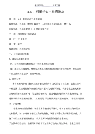 利用相似三角形测高教学设计