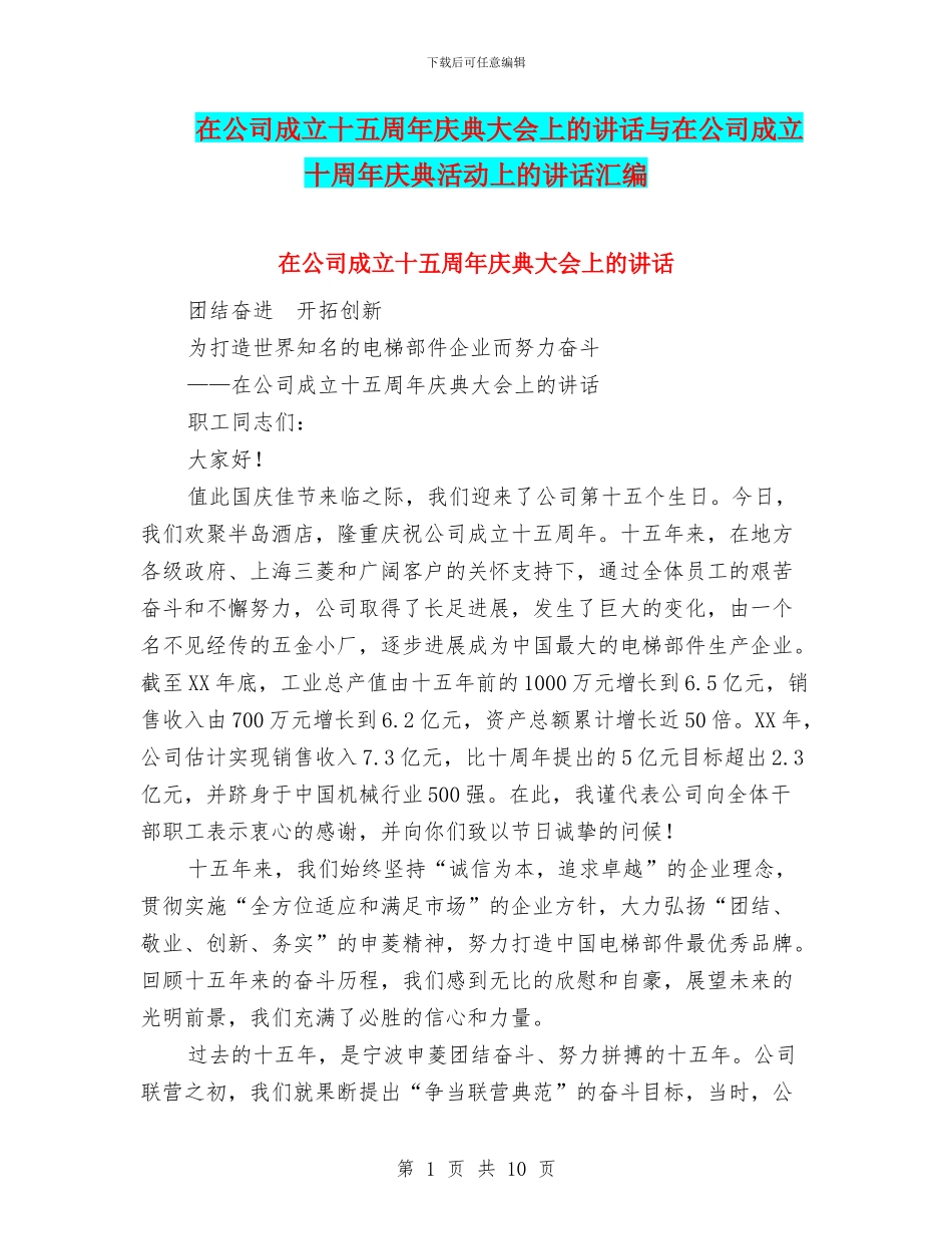 在公司成立十五周年庆典大会上的讲话与在公司成立十周年庆典活动上的讲话汇编_第1页