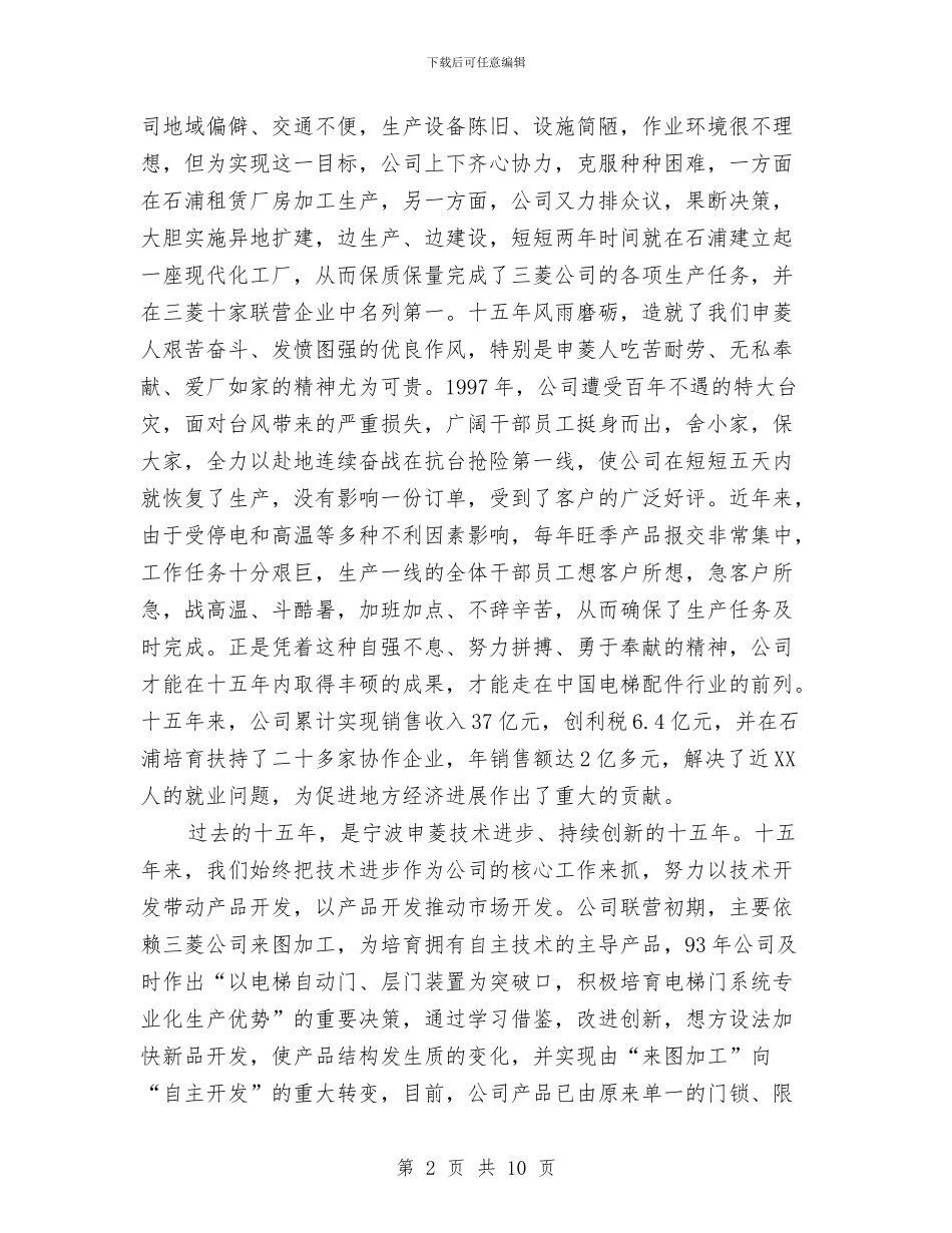 在公司成立十五周年庆典大会上的讲话与在公司成立十周年庆典活动上的讲话汇编_第2页