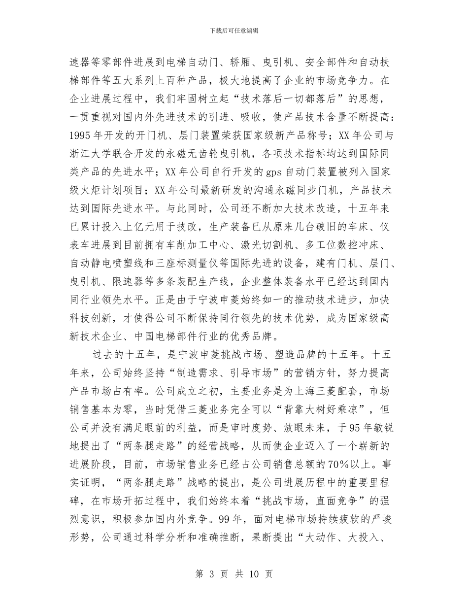 在公司成立十五周年庆典大会上的讲话与在公司成立十周年庆典活动上的讲话汇编_第3页