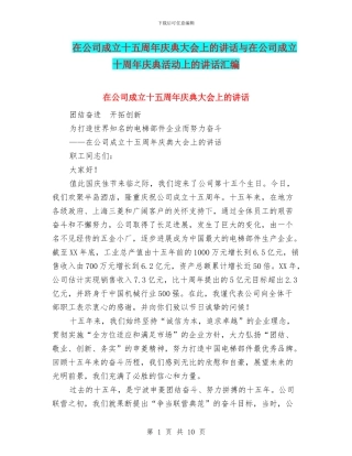 在公司成立十五周年庆典大会上的讲话与在公司成立十周年庆典活动上的讲话汇编