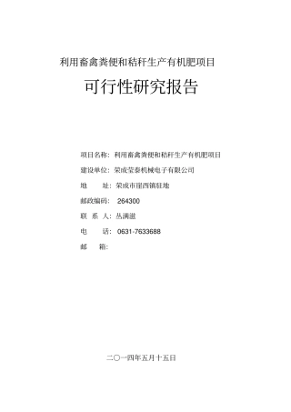 利用畜禽粪便和秸秆生产有机肥项目可行性研究报告
