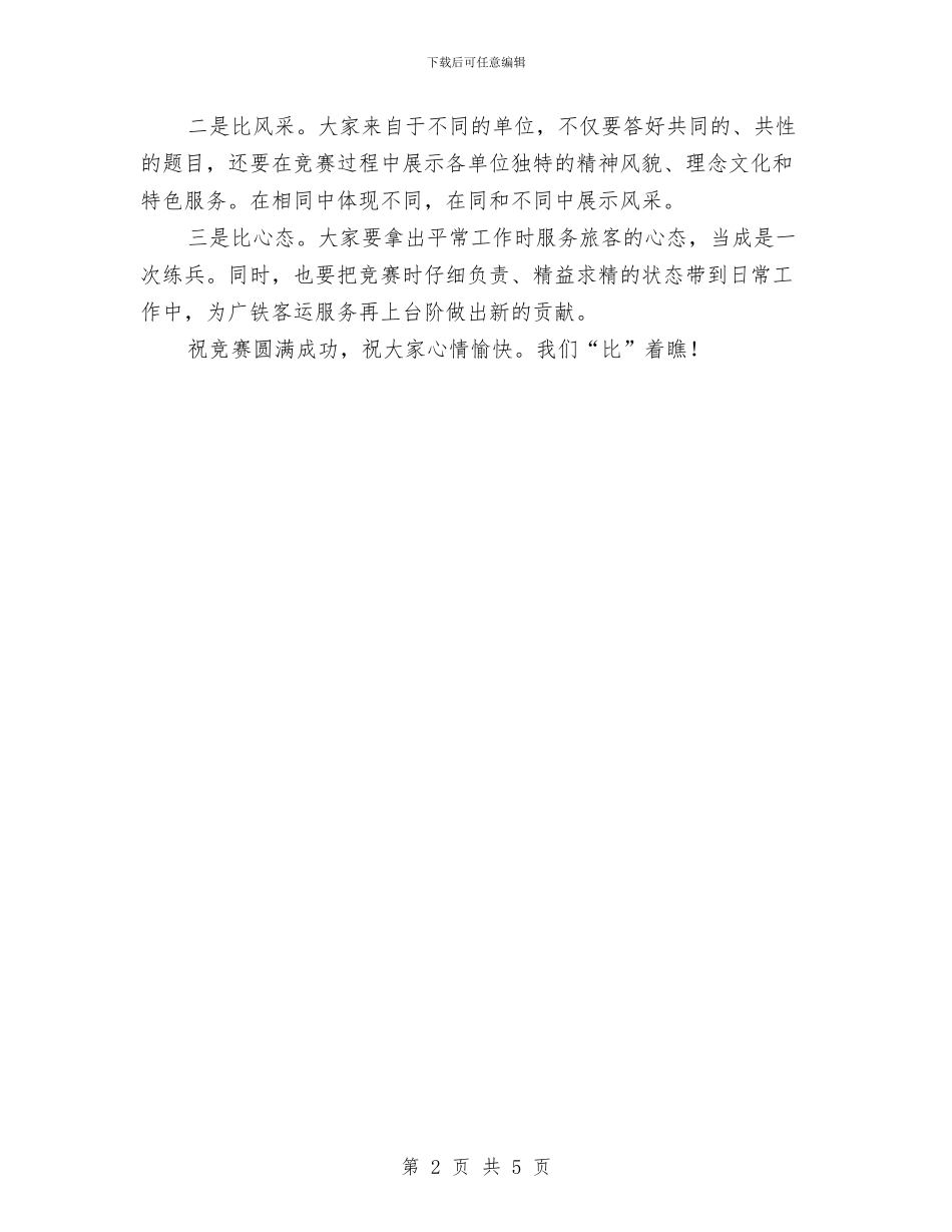 在公司技术比武开幕式上的讲话与在公司科研生产基地奠基仪式上的讲话汇编_第2页