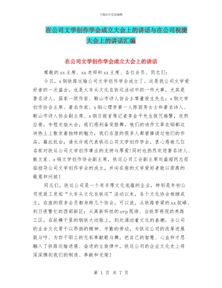 在公司文学创作学会成立大会上的讲话与在公司祝捷大会上的讲话汇编