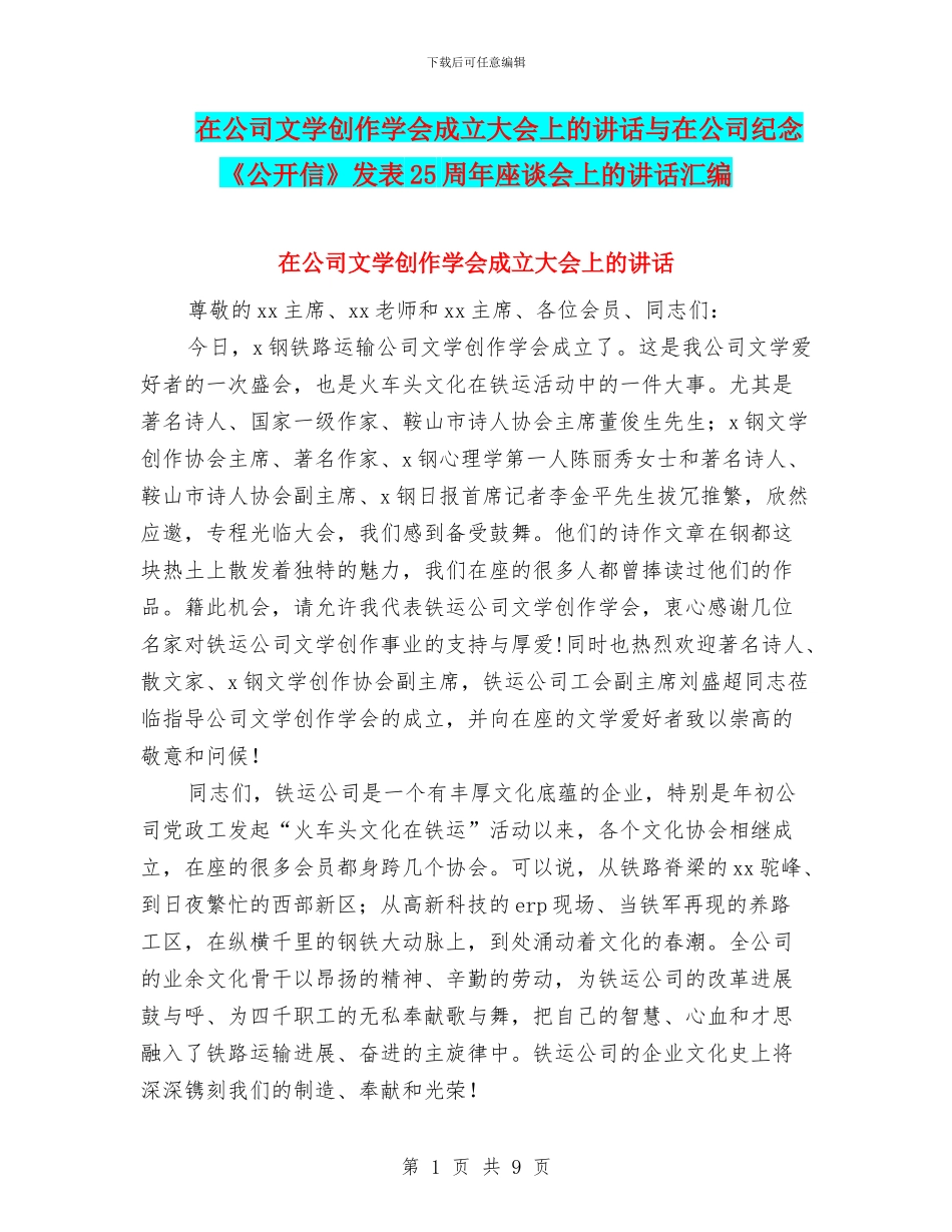 在公司文学创作学会成立大会上的讲话与在公司纪念《公开信》发表25周年座谈会上的讲话汇编_第1页