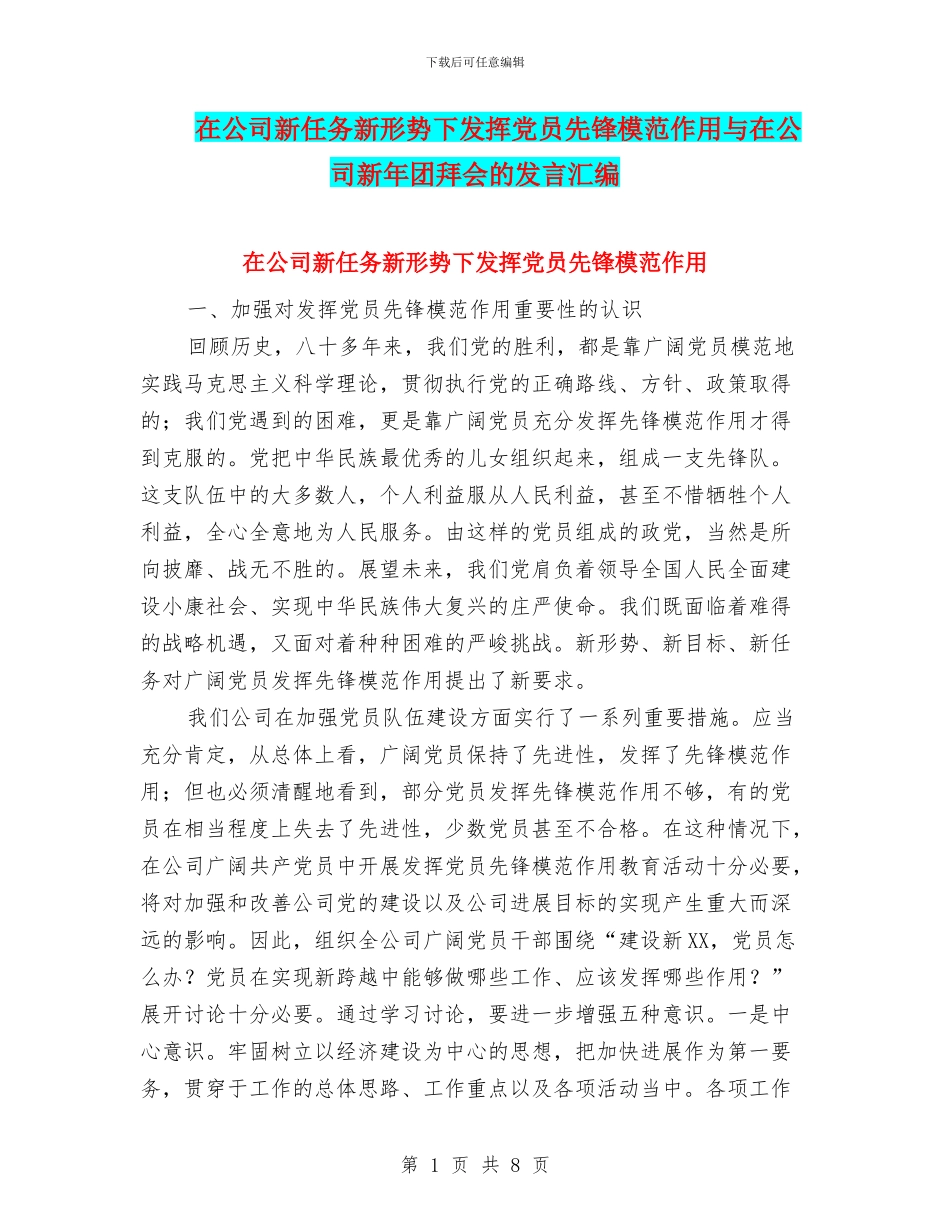 在公司新任务新形势下发挥党员先锋模范作用与在公司新年团拜会的发言汇编_第1页