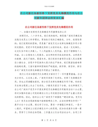 在公司新任务新形势下发挥党员先锋模范作用与在公司新年团拜会的发言汇编
