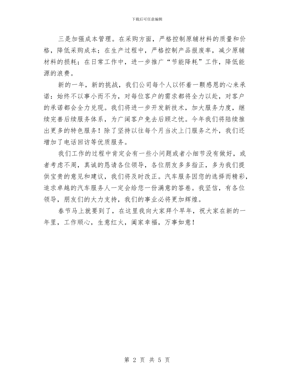 在公司新年团拜会的发言与在公司新年茶话会上的讲话汇编_第2页