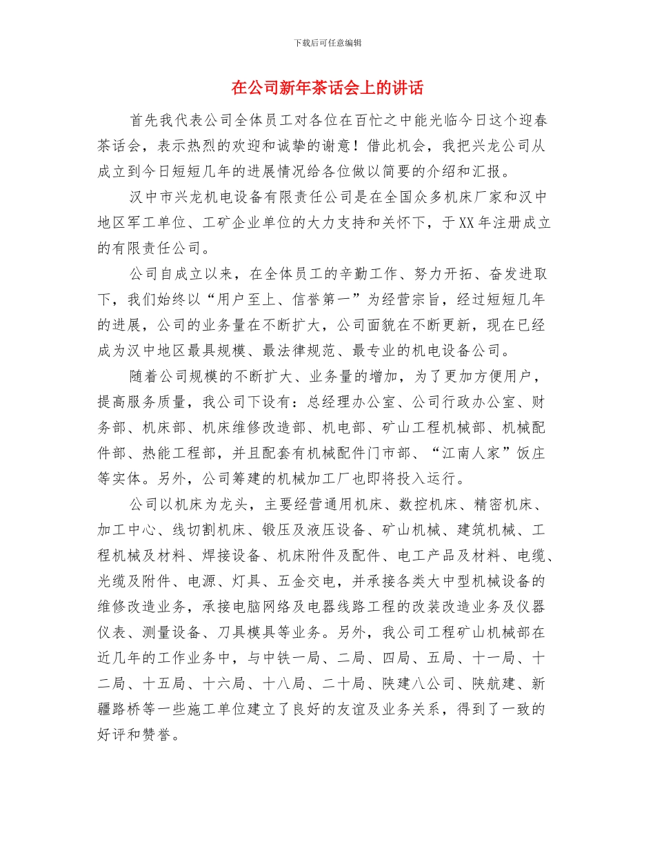 在公司新年团拜会的发言与在公司新年茶话会上的讲话汇编_第3页