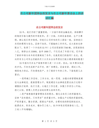 在公司新年团拜会的发言与在公司新年茶话会上的讲话汇编