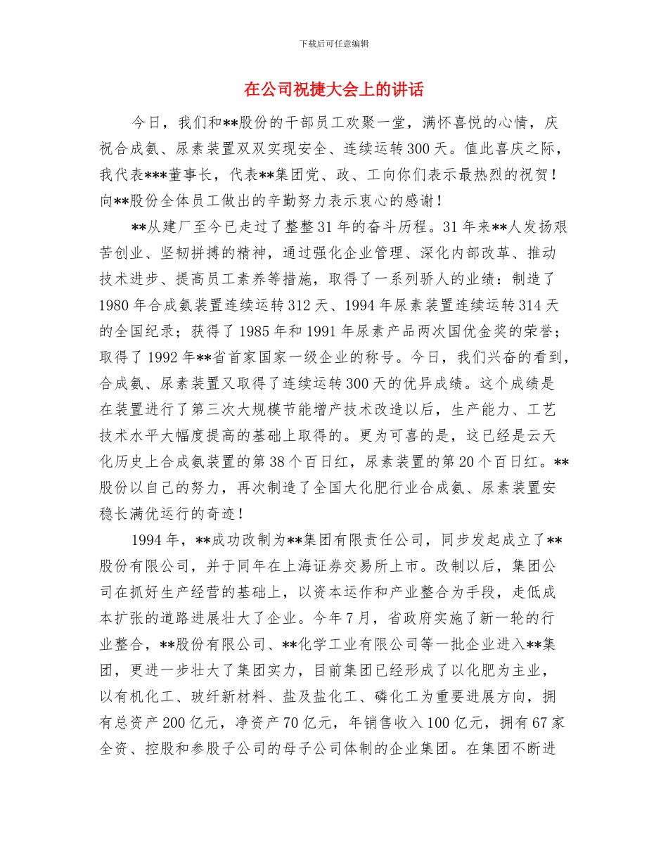 在公司新年团拜会的发言与在公司祝捷大会上的讲话汇编_第3页