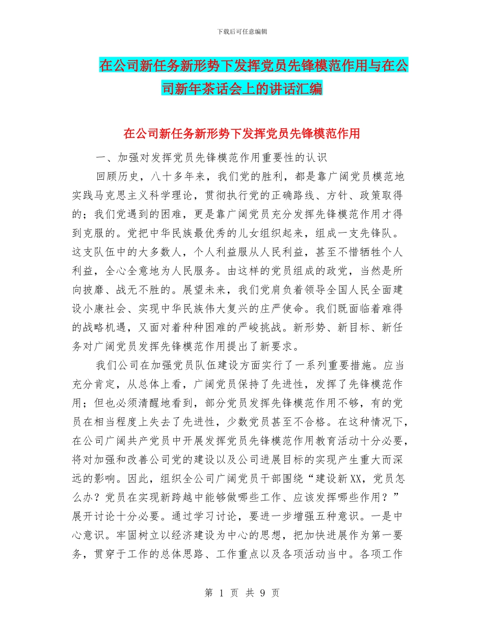 在公司新任务新形势下发挥党员先锋模范作用与在公司新年茶话会上的讲话汇编_第1页