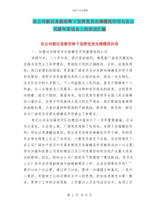 在公司新任务新形势下发挥党员先锋模范作用与在公司新年茶话会上的讲话汇编
