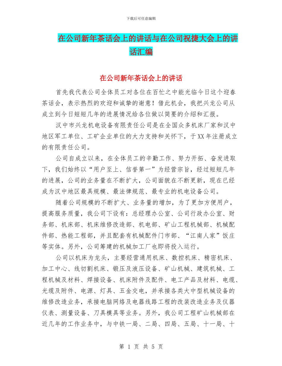 在公司新年茶话会上的讲话与在公司祝捷大会上的讲话汇编_第1页