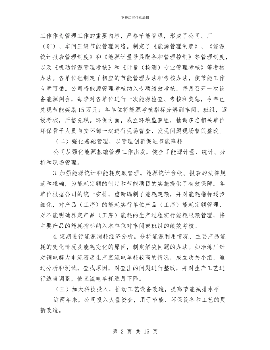 在公司节能减排工作会议上的讲话与在公开考选干部座谈会上的讲话汇编_第2页