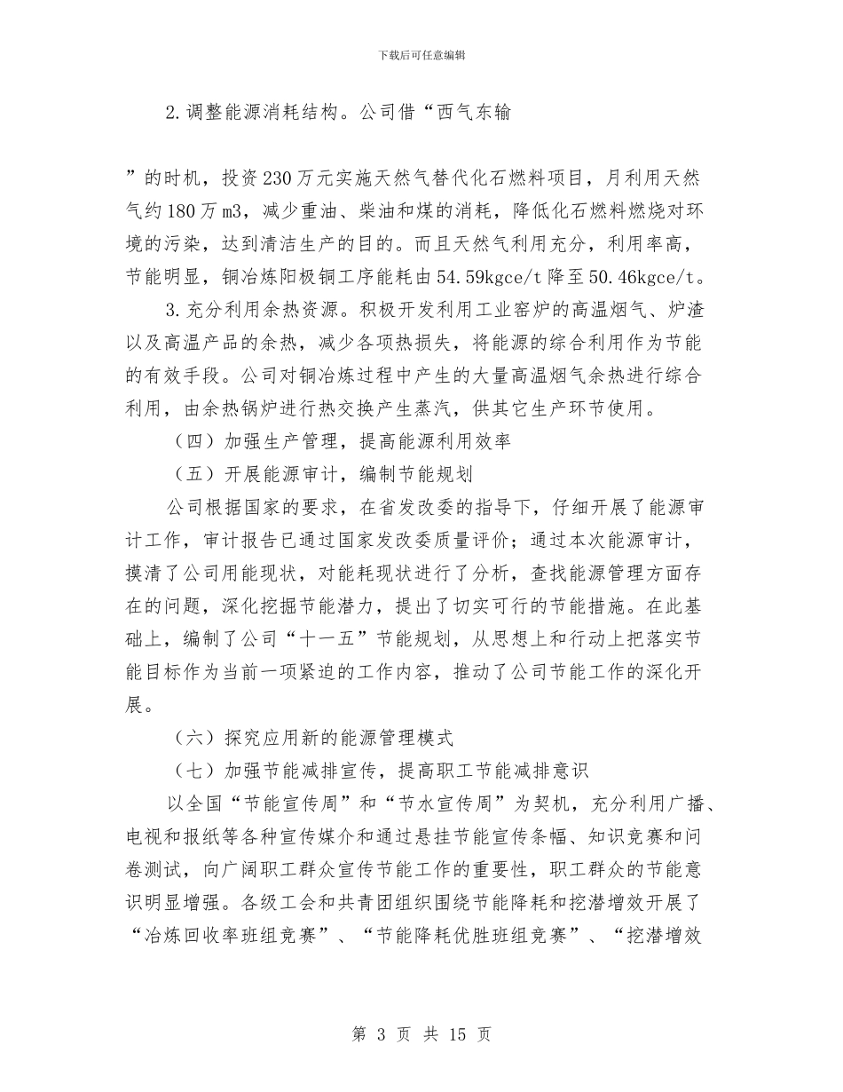 在公司节能减排工作会议上的讲话与在公开考选干部座谈会上的讲话汇编_第3页