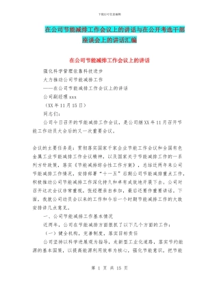 在公司节能减排工作会议上的讲话与在公开考选干部座谈会上的讲话汇编