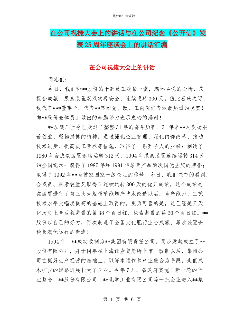 在公司祝捷大会上的讲话与在公司纪念《公开信》发表25周年座谈会上的讲话汇编_第1页