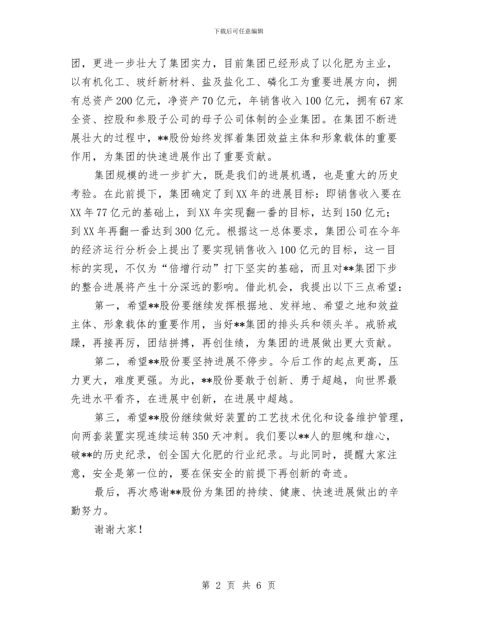 在公司祝捷大会上的讲话与在公司纪念《公开信》发表25周年座谈会上的讲话汇编_第2页