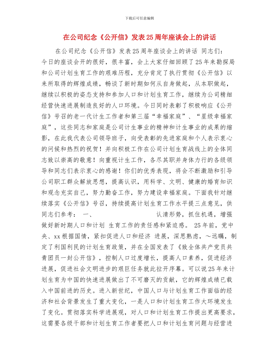 在公司祝捷大会上的讲话与在公司纪念《公开信》发表25周年座谈会上的讲话汇编_第3页