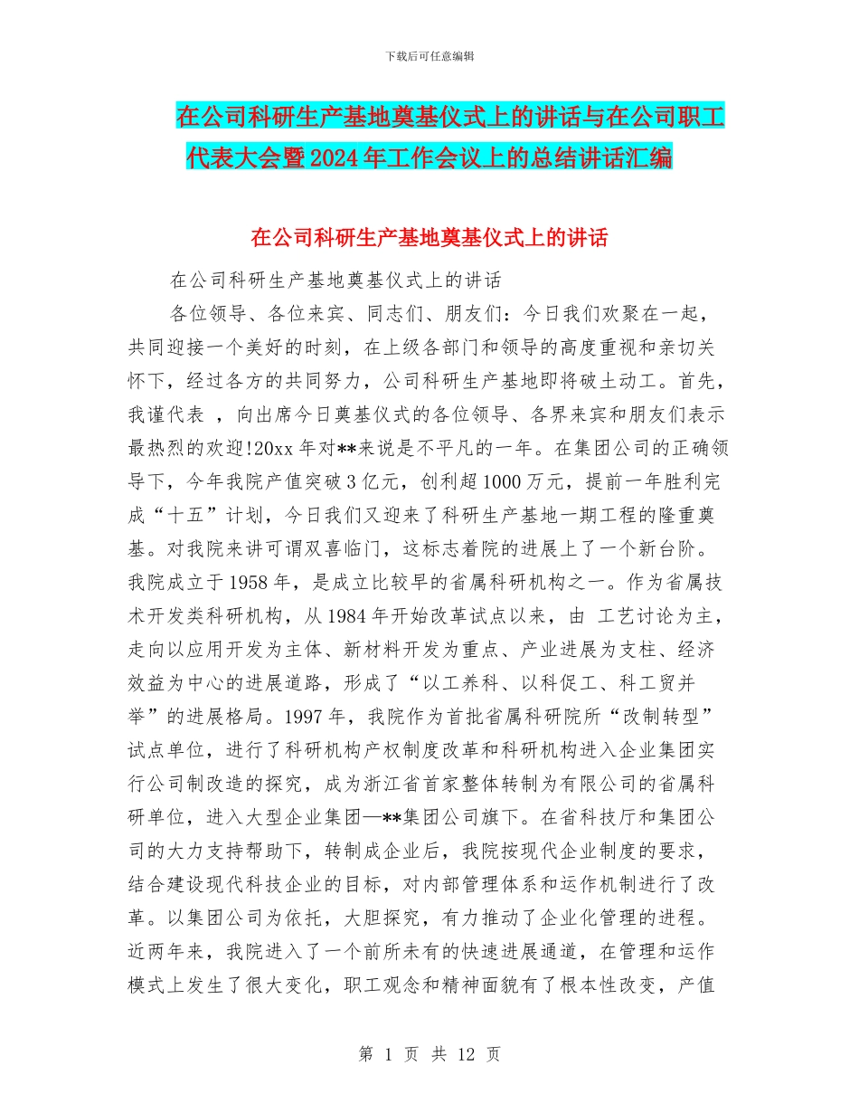 在公司科研生产基地奠基仪式上的讲话与在公司职工代表大会暨2024年工作会议上的总结讲话汇编_第1页