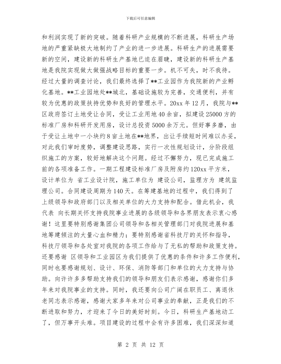 在公司科研生产基地奠基仪式上的讲话与在公司职工代表大会暨2024年工作会议上的总结讲话汇编_第2页