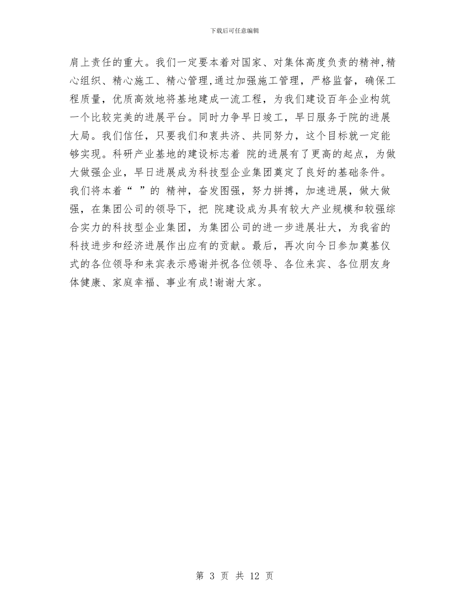 在公司科研生产基地奠基仪式上的讲话与在公司职工代表大会暨2024年工作会议上的总结讲话汇编_第3页