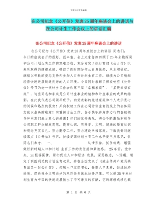 在公司纪念《公开信》发表25周年座谈会上的讲话与在公司计生工作会议上的讲话汇编