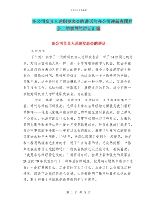 在公司负责人述职发表会的讲话与在公司迎新春团拜会上的领导的讲话汇编
