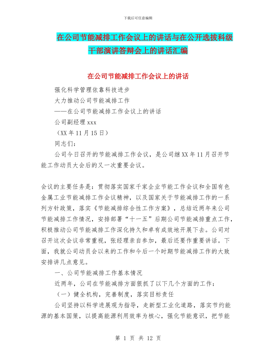 在公司节能减排工作会议上的讲话与在公开选拔科级干部演讲答辩会上的讲话汇编_第1页