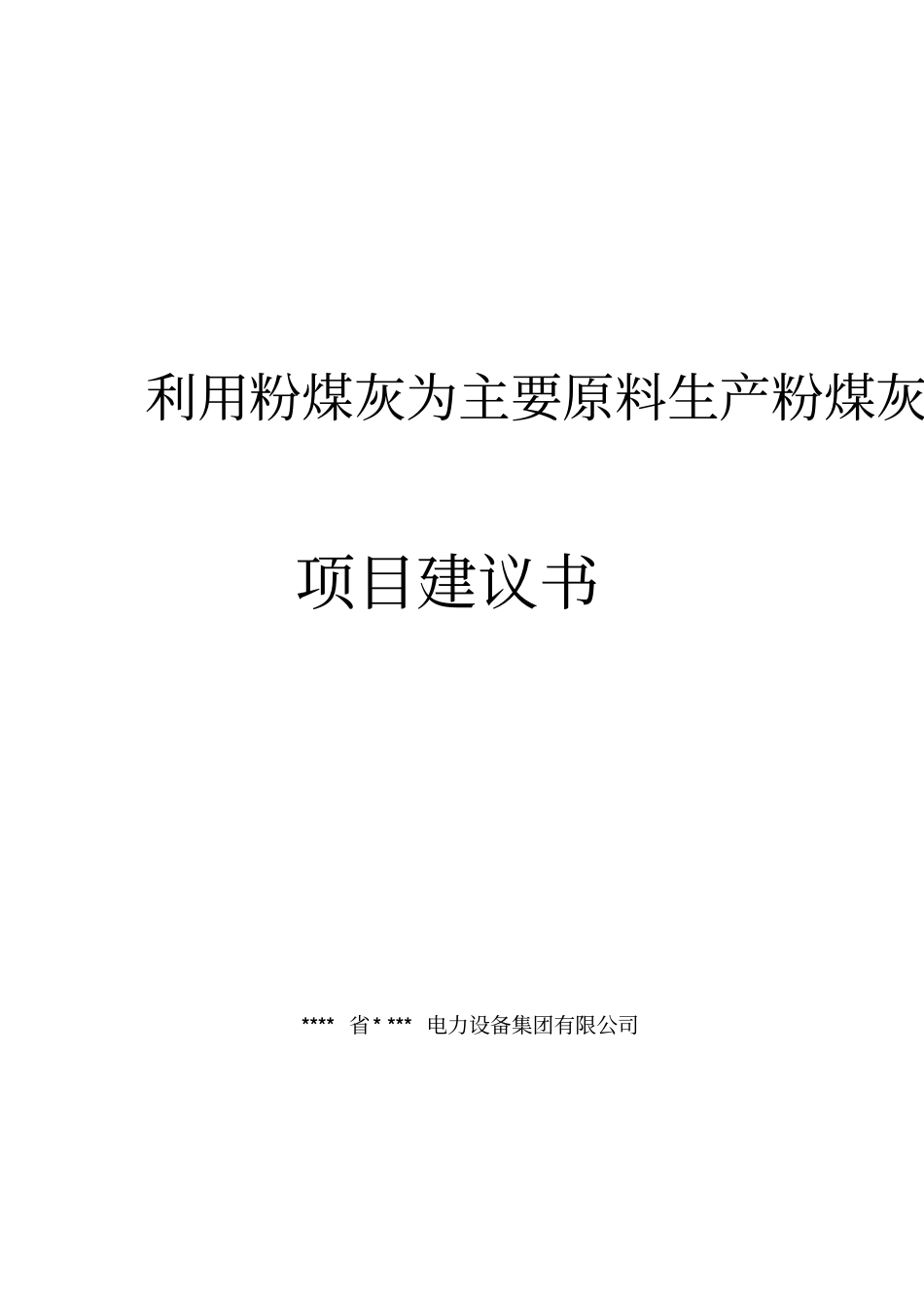 利用粉煤灰为主要原料生产粉煤灰保温棉及其制品项目可行性研究报告_第1页