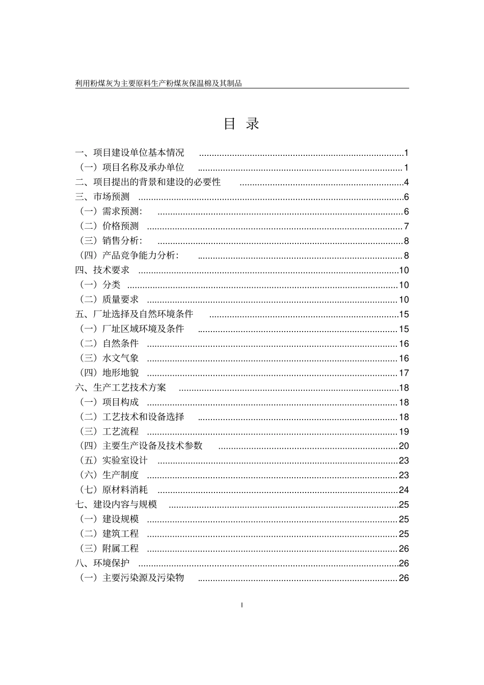 利用粉煤灰为主要原料生产粉煤灰保温棉及其制品项目可行性研究报告_第2页