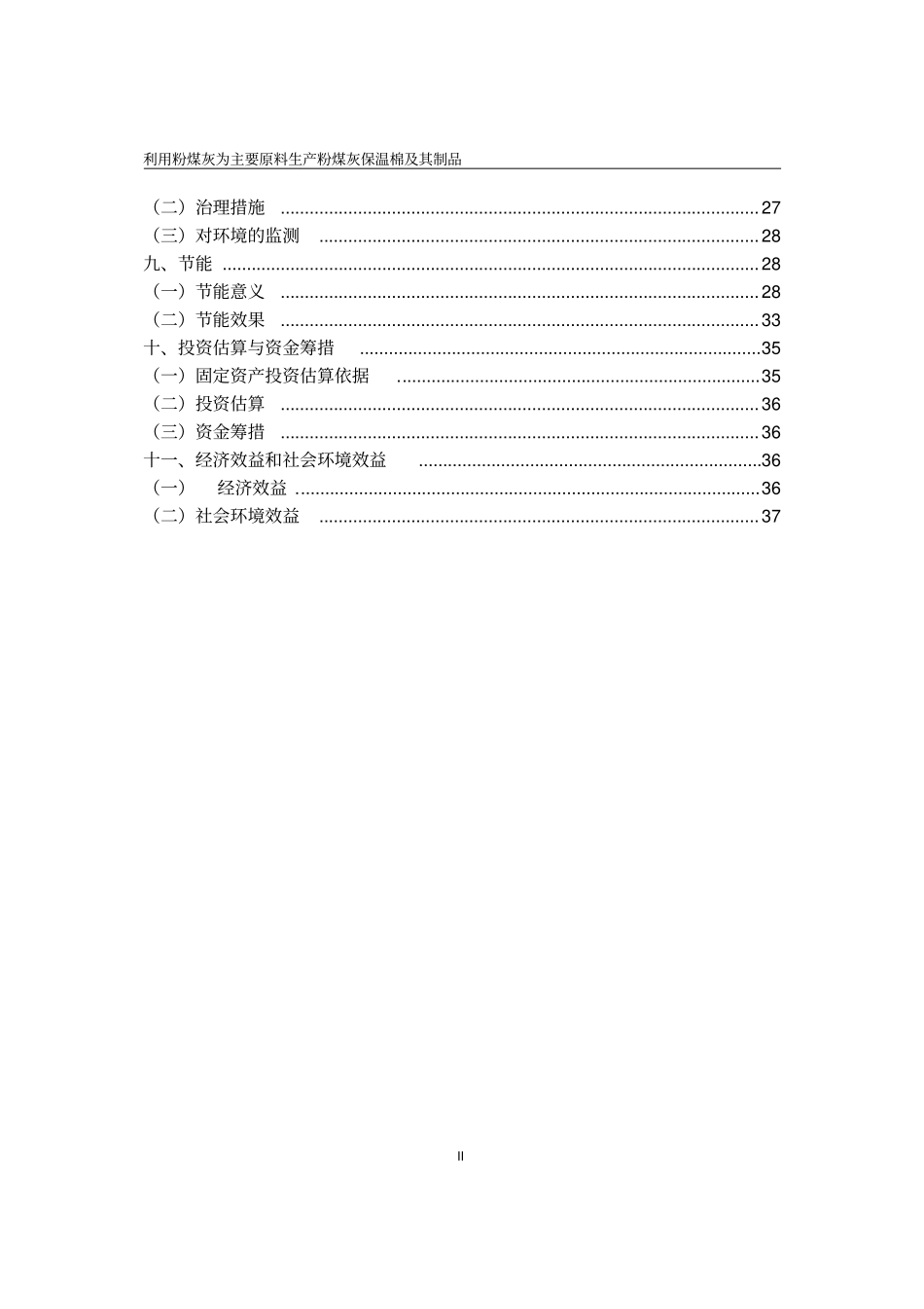 利用粉煤灰为主要原料生产粉煤灰保温棉及其制品项目可行性研究报告_第3页