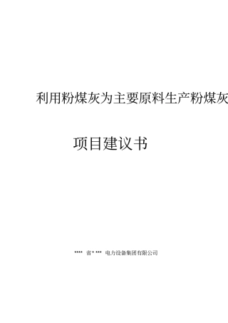 利用粉煤灰为主要原料生产粉煤灰保温棉及其制品项目可行性研究报告
